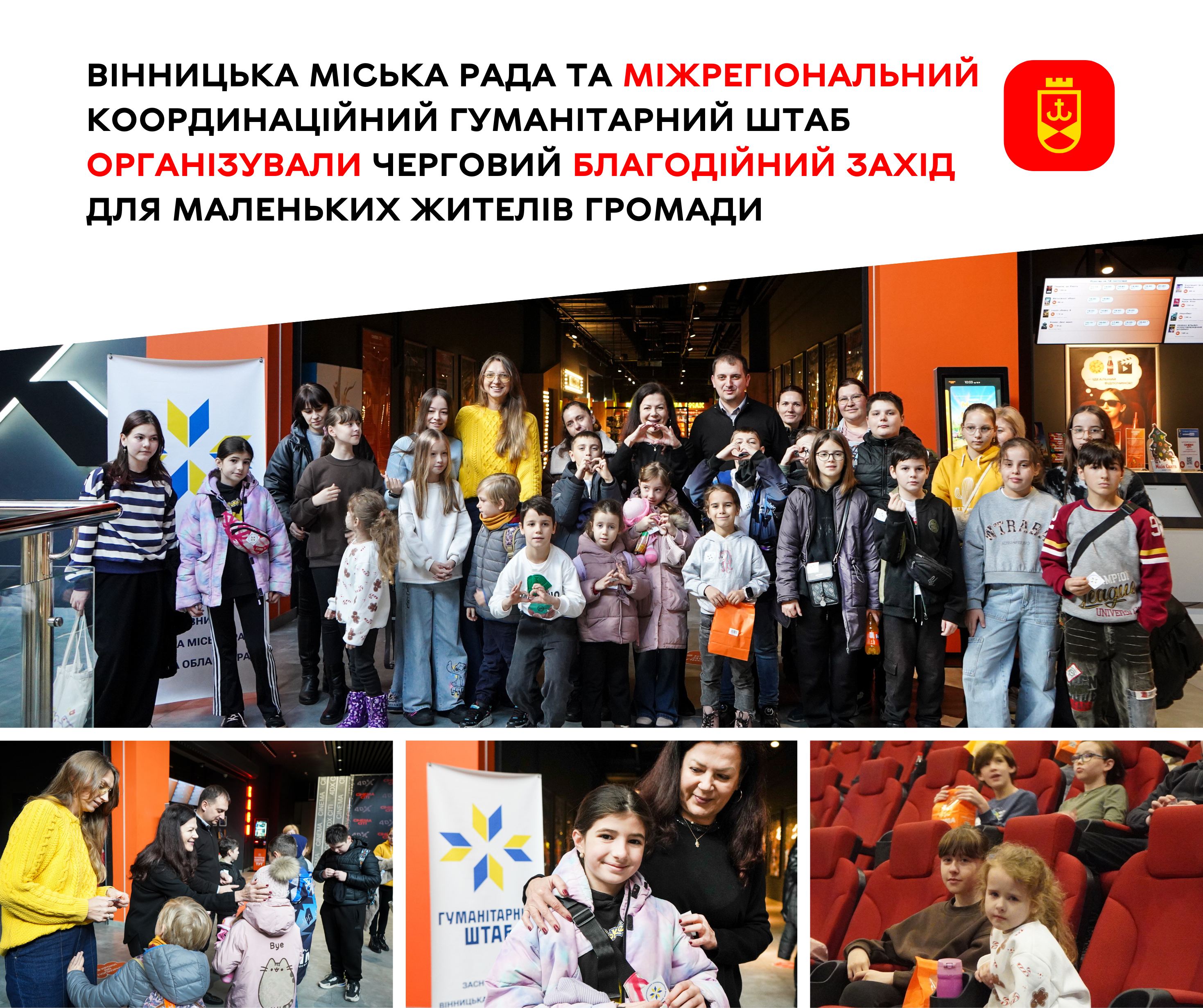 Вінницька міська рада та Міжрегіональний координаційний гуманітарний штаб організували черговий благодійний захід для маленьких жителів громади